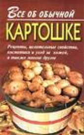 Книга "Все об обычной картошке, автор Иван Дубровин - BooksFinder.ru