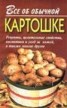 Книга "Все об обычной картошке" - BooksFinder.ru