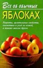 Книга "Все об обычных яблоках, автор Иван Дубровин - BooksFinder.ru