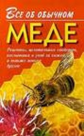 Книга "Все об обычном меде, автор Иван Дубровин - BooksFinder.ru