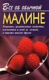 Книга "Все об обычной малине, автор Иван Дубровин - BooksFinder.ru