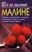 Книга "Все об обычной малине" - BooksFinder.ru