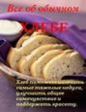 Книга "Все об обычном хлебе, автор Иван Дубровин - BooksFinder.ru