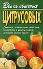 Книга "Все об обычных цитрусовых, автор Иван Дубровин - BooksFinder.ru