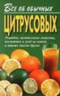 Книга "Все об обычных цитрусовых" - BooksFinder.ru