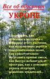 Книга "Все об обычном укропе, автор Иван Дубровин - BooksFinder.ru