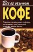 Книга "Все об обычном кофе" - BooksFinder.ru