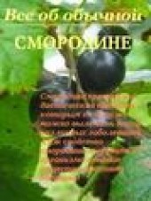 Книга "Все об обычной смородине, автор Иван Дубровин - BooksFinder.ru