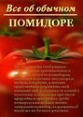 Книга "Все об обычном помидоре, автор Иван Дубровин - BooksFinder.ru