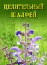Книга "Целительный шалфей" - BooksFinder.ru