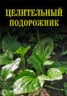 Книга "Целительный подорожник" - BooksFinder.ru