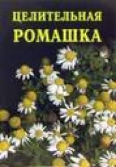 Книга "Целительная ромашка, автор Иван Дубровин - BooksFinder.ru