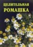 Книга "Целительная ромашка" - BooksFinder.ru