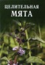 Книга "Целительная мята" - BooksFinder.ru
