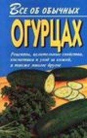Книга "Все об обычных огурцах, автор Иван Дубровин - BooksFinder.ru