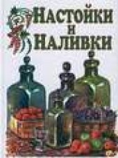 Книга "Настойки и наливки, автор Иван Дубровин - BooksFinder.ru