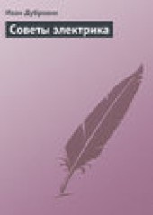 Книга "Советы электрика, автор Иван Дубровин - BooksFinder.ru