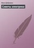 Книга "Советы электрика" - BooksFinder.ru