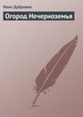 Книга "Огород Нечерноземья, автор Иван Дубровин - BooksFinder.ru