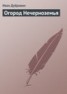 Книга "Огород Нечерноземья" - BooksFinder.ru