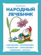 Книга "Народный лечебник, автор Иван Дубровин - BooksFinder.ru