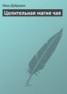 Книга "Целительная магия чая" - BooksFinder.ru