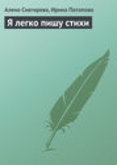Книга "Я легко пишу стихи, автор Алена Снегирева - BooksFinder.ru