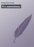 Книга "Я и комплексы" - BooksFinder.ru