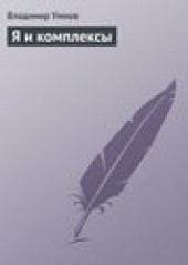 Книга "Я и комплексы, автор Владимир Умнов - BooksFinder.ru