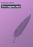 Книга "Я и творчество" - BooksFinder.ru