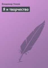 Книга "Я и творчество, автор Владимир Умнов - BooksFinder.ru