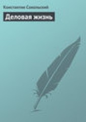 Книга "Деловая жизнь, автор Константин Сокольский - BooksFinder.ru
