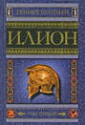 Книга "Илион. Город и страна троянцев. Том 1, автор Генрих Шлиман - BooksFinder.ru