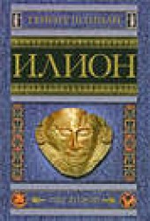 Книга "Илион. Город и страна троянцев. Том 2, автор Генрих Шлиман - BooksFinder.ru