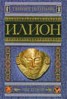 Книга "Илион. Город и страна троянцев. Том 2" - BooksFinder.ru