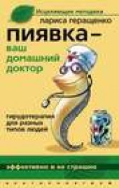 Книга "Пиявка – ваш домашний доктор. Гирудотерапия для разных типов людей, автор Лариса Геращенко - BooksFinder.ru