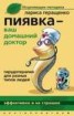 Книга "Пиявка – ваш домашний доктор. Гирудотерапия для разных типов людей" - BooksFinder.ru