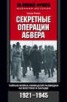 Книга "Секретные операции абвера. Тайная война немецкой разведки на Востоке и Западе. 1921-1945" - BooksFinder.ru