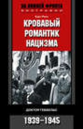 Книга "Кровавый романтик нацизма. Доктор Геббельс. 1939-1945, автор Курт Рисс - BooksFinder.ru