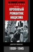 Книга "Кровавый романтик нацизма. Доктор Геббельс. 1939-1945" - BooksFinder.ru