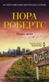 Книга "Одно лето, автор Нора Робертс - BooksFinder.ru