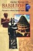 Книга "Вавилон. Расцвет и гибель города Чудес" - BooksFinder.ru