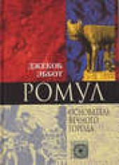 Книга "Ромул. Основатель Вечного города, автор Джекоб Эббот - BooksFinder.ru