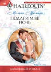 Книга "Подари мне ночь, автор Мелани Милберн - BooksFinder.ru