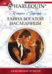 Книга "Тайна богатой наследницы, автор Кэтрин Гарбера - BooksFinder.ru