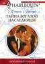 Книга "Тайна богатой наследницы" - BooksFinder.ru
