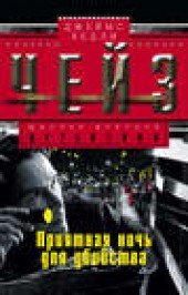 Книга "Приятная ночь для убийства, автор Джеймс Чейз - BooksFinder.ru