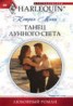 Книга "Танец лунного света" - BooksFinder.ru