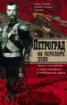 Книга "Петроград на переломе эпох. Город и его жители в годы революции и Гражданской войны" - BooksFinder.ru