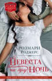Книга "Невеста на одну ночь, автор Розмари Роджерс - BooksFinder.ru